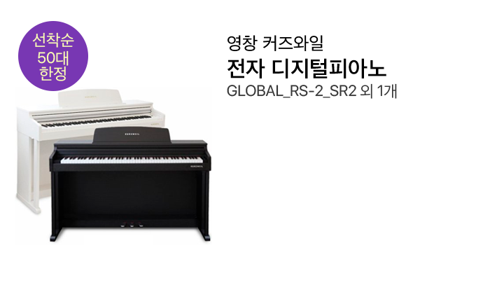 선착순 50대 한정, 영창 커즈와일 RS-2 디지털피아노