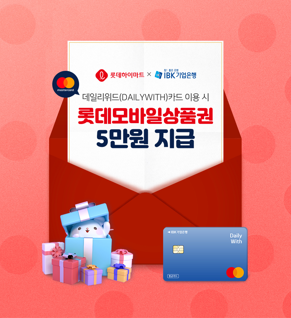 데일리위드(DailyWith)카드 이용 시 롯데모바일상품권 5만원 지급