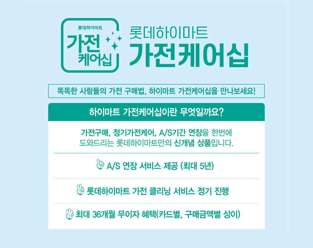 똑똑한 사람들의 가전 구매법 롯데하이마트 가전케어십을 만나보세요!