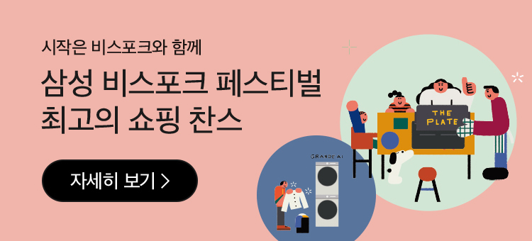 삼성 비스포크 페스티벌 최고의 쇼핑 찬스 자세히보기