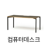 컴퓨터데스크