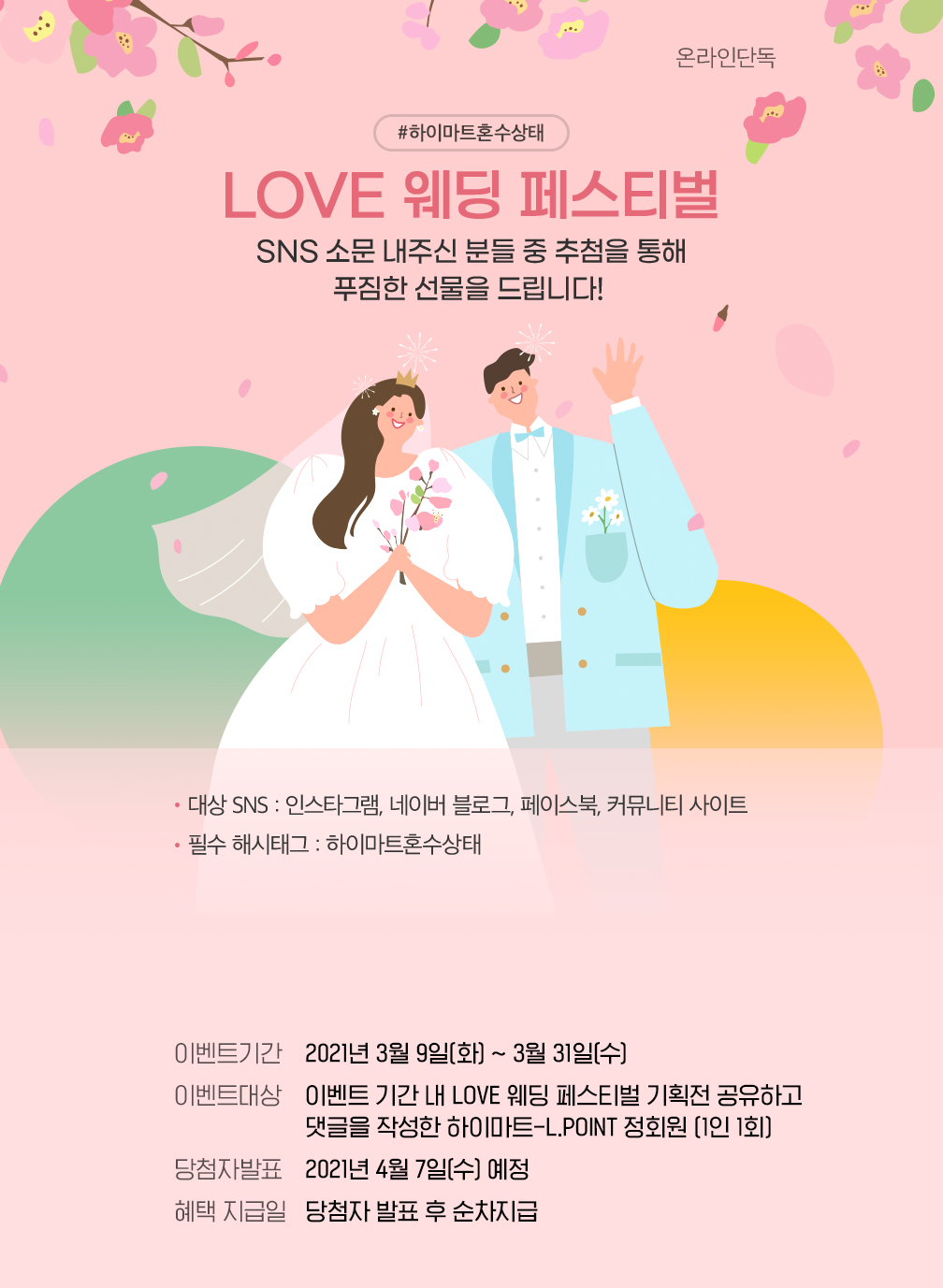 하이마트혼수상태, LOVE 웨딩 페스티벌 - SNS 소문 내주신 분들 중 추첨을 통해 푸짐한 선물을 드립니다.