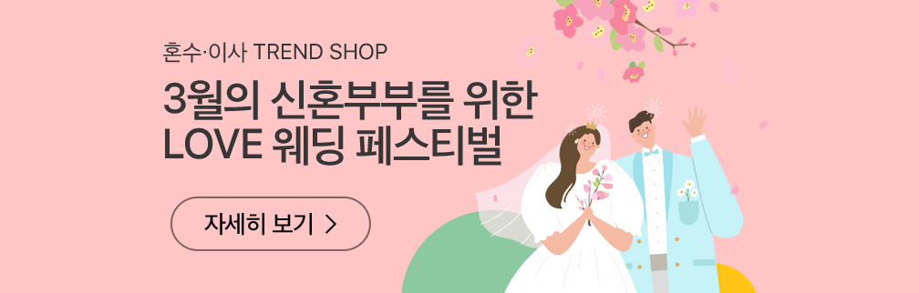 혼수 이사 TREND SHOP 3월의 신혼부부를 위한 LOVE 웨딩 페스티벌