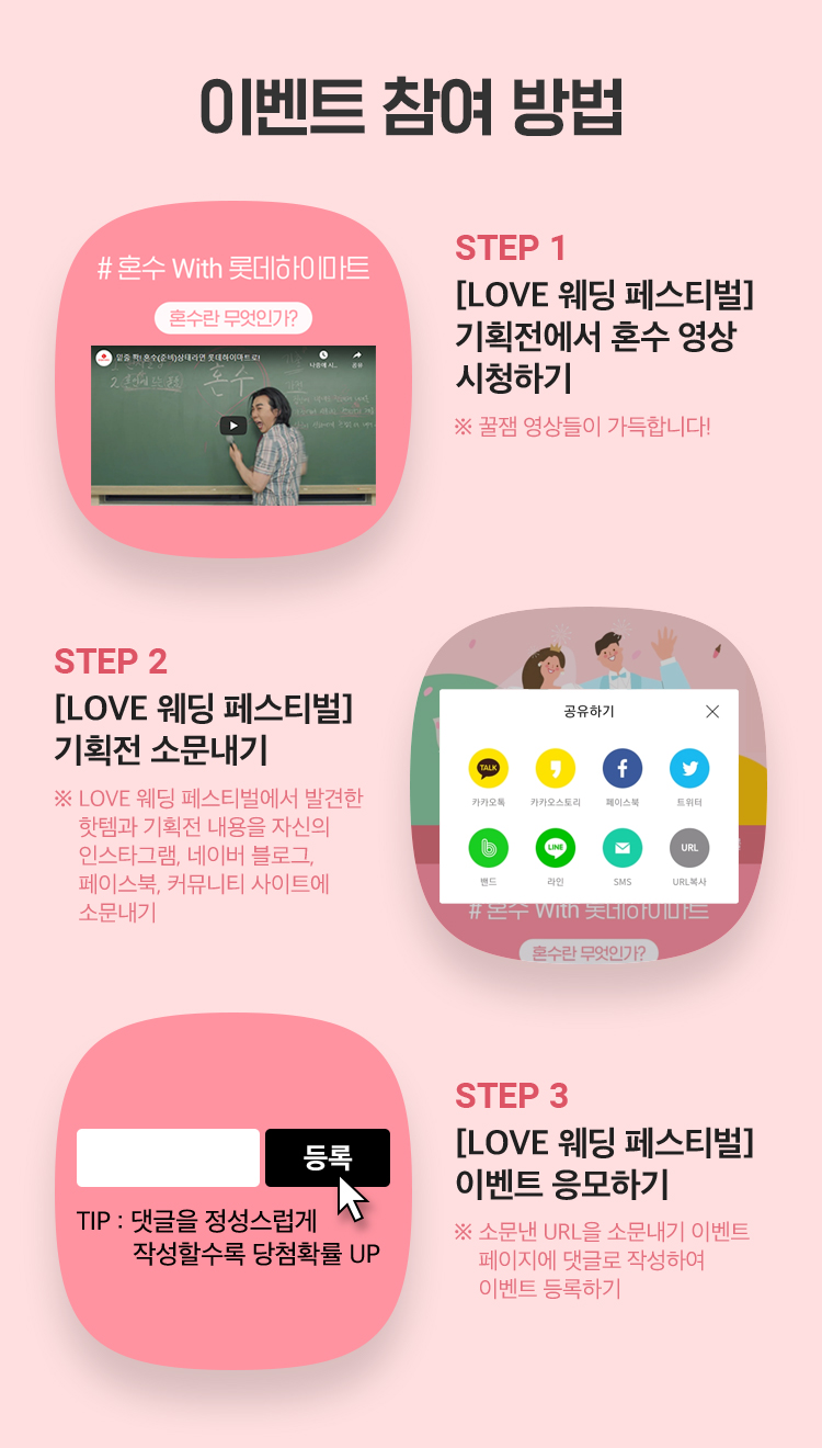 이벤트 참여 방법 - step1. LOVE 웨딩 페스티벌 기획저에서 혼수영상 시청하기 , STEP 2 LOVE 웨딩 페시트벌 기획전 소문내기 / STEP3 LOVE 웨딩 페스티벌 이벤트 응모하기