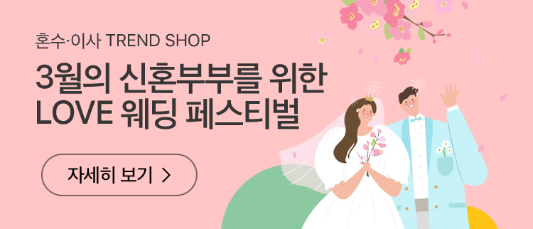 혼수 이사 TREND SHOP 3월의 신혼부부를 위한 LOVE 웨딩 페스티벌