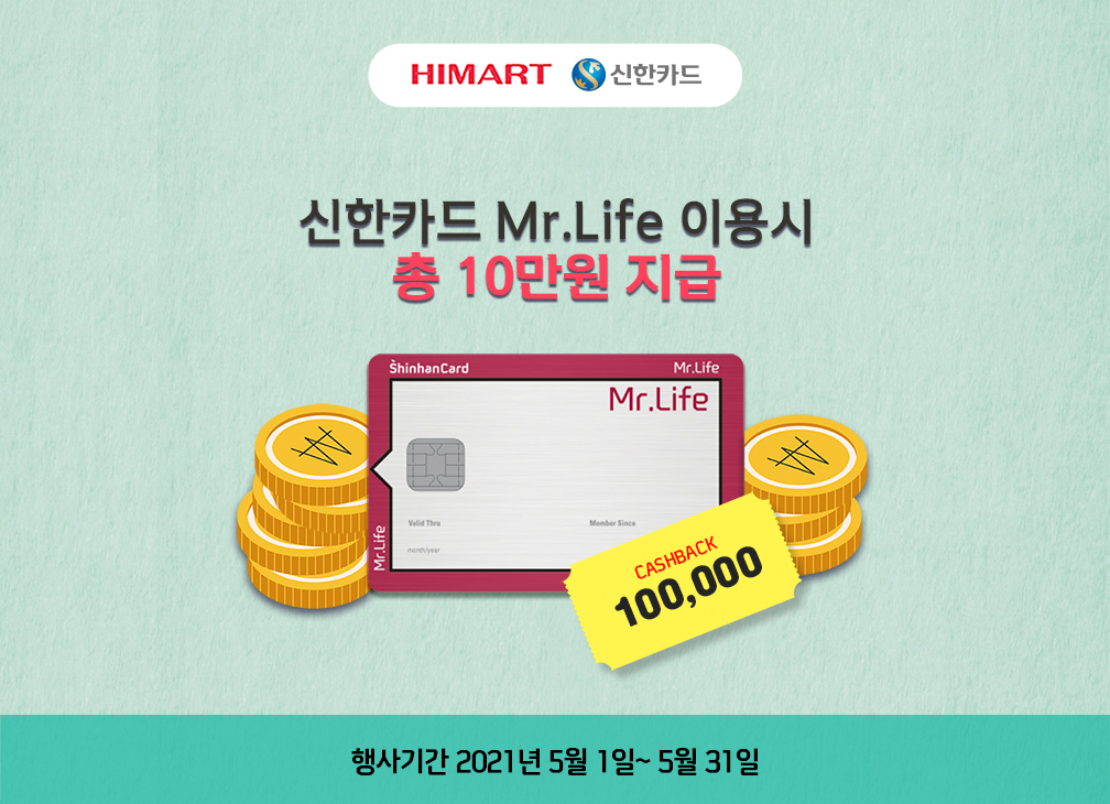 신한카드 Mr.Life 이용시 총 10만원 지급 행사기간 2021년 3월 1일 ~ 3월 31일