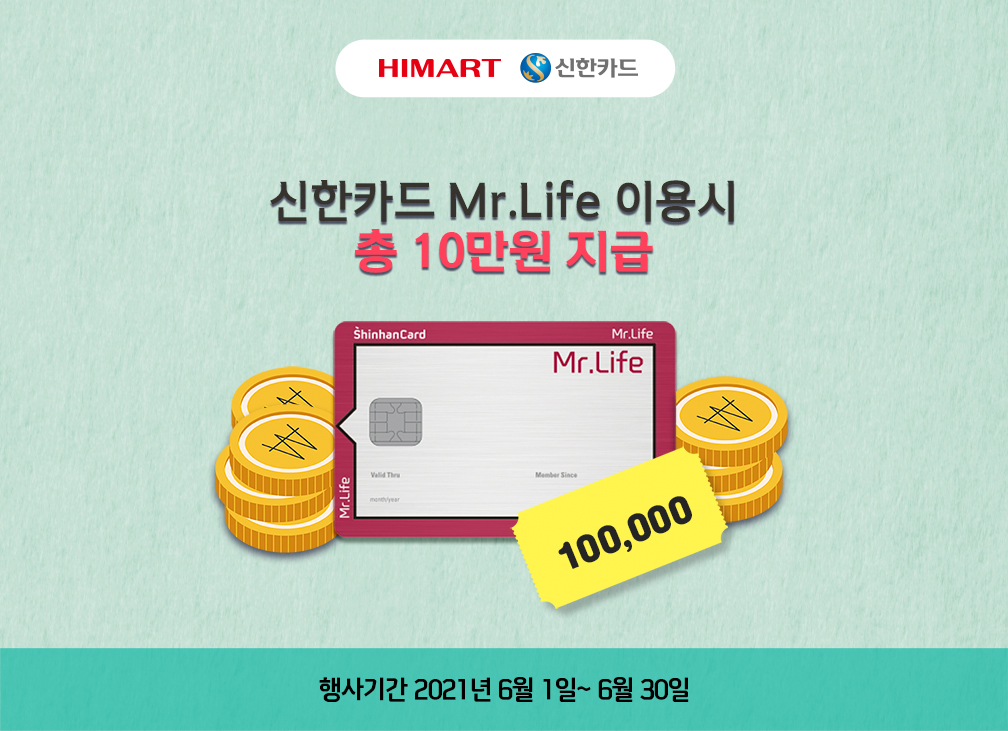 신한카드 Mr.Life 이용시 총 10만원 지급 행사기간 2021년 4월 1일 ~ 4월 30일