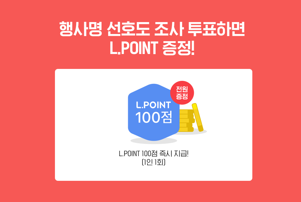 행사명 선호도 조사 투표하면 L.POINT 증정!