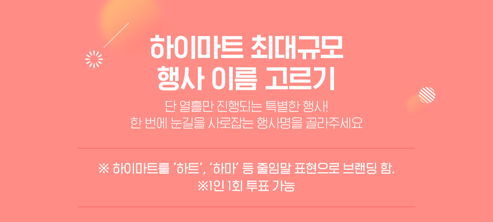 하이마트 최대규모 행사 이름 고르기, 하이마트를 하트, 하마 등 줄임말 표현으로 블랜딩 함. 1인 1회 투표 가능