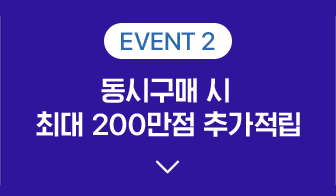 Event2, 동시구매 시  최대 200만점 추가적립