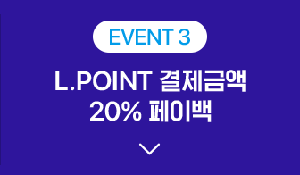Event3, L.POINT 결제금액 20% 페이백