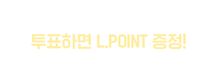 단 일주일, 커뮤니티 백일장 최종 1개 작품에 투표하면 L.POINT 증정! 