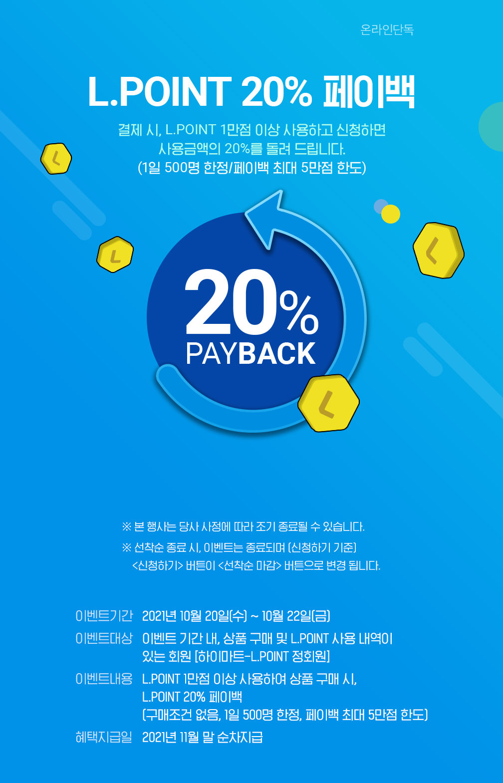 L.POINT 20% 페이백