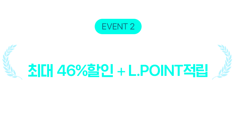 이벤트 2, 이사/입주를 빛낸 BEST 홈케어 최대 46% 할인 + L.POINT 적립