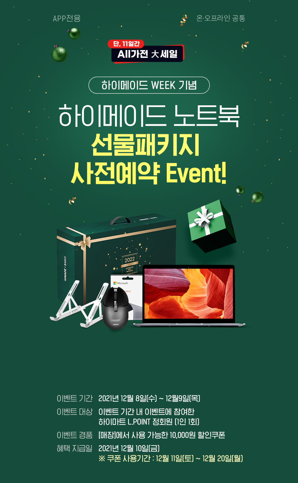 하이메이드 노트북 선물패키지 사전예약 Event!