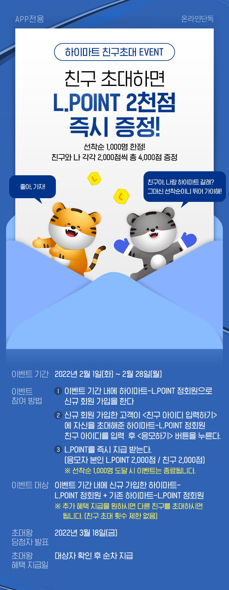 하이마트 친구초대 EVENT, 친구 초대하면 L.POINT 1천점 즉시 증정!