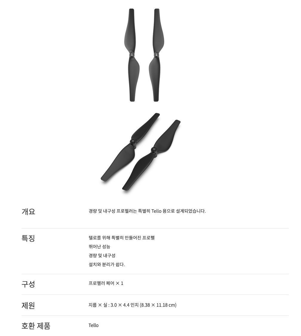 DJI-TELLO-PROPELLER_상T페이.jpg