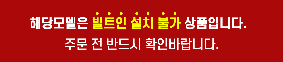 빌트인불가공지.jpg