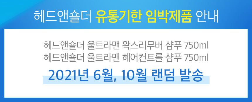 헤드앤숄더_유통기한임박안내.jpg