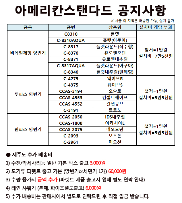 20200115_아메리칸스탠다드_설치비_MD공지.jpg