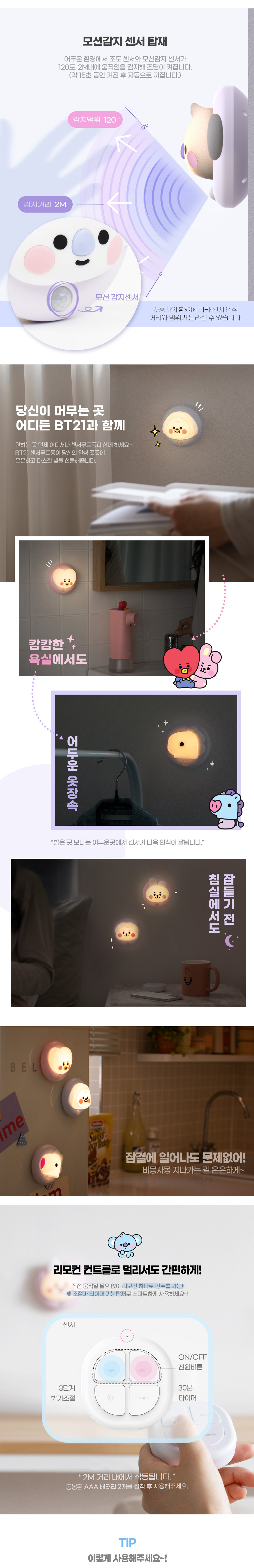 BT21_센서무드등_DB(5).jpg