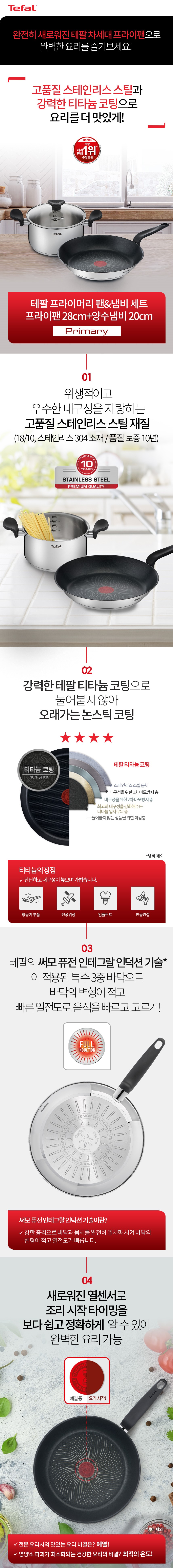 테팔 프라이머리 팬&냄비 세트 (FP28_STP20)_하이마트_1.jpg