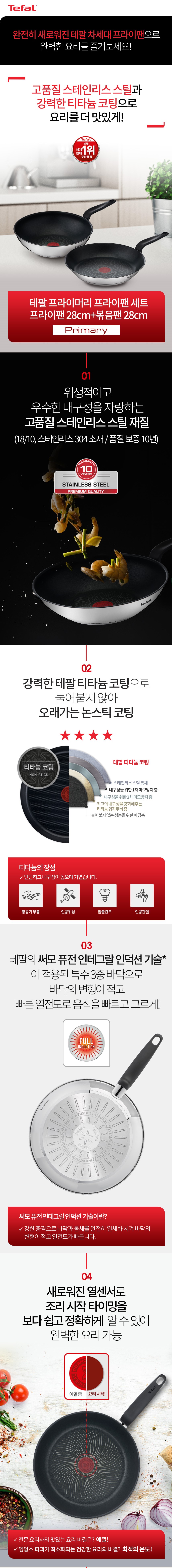 테팔 프라이머리 프라이팬 2종 세트 (FP28_WP28)_하이마트_1.jpg