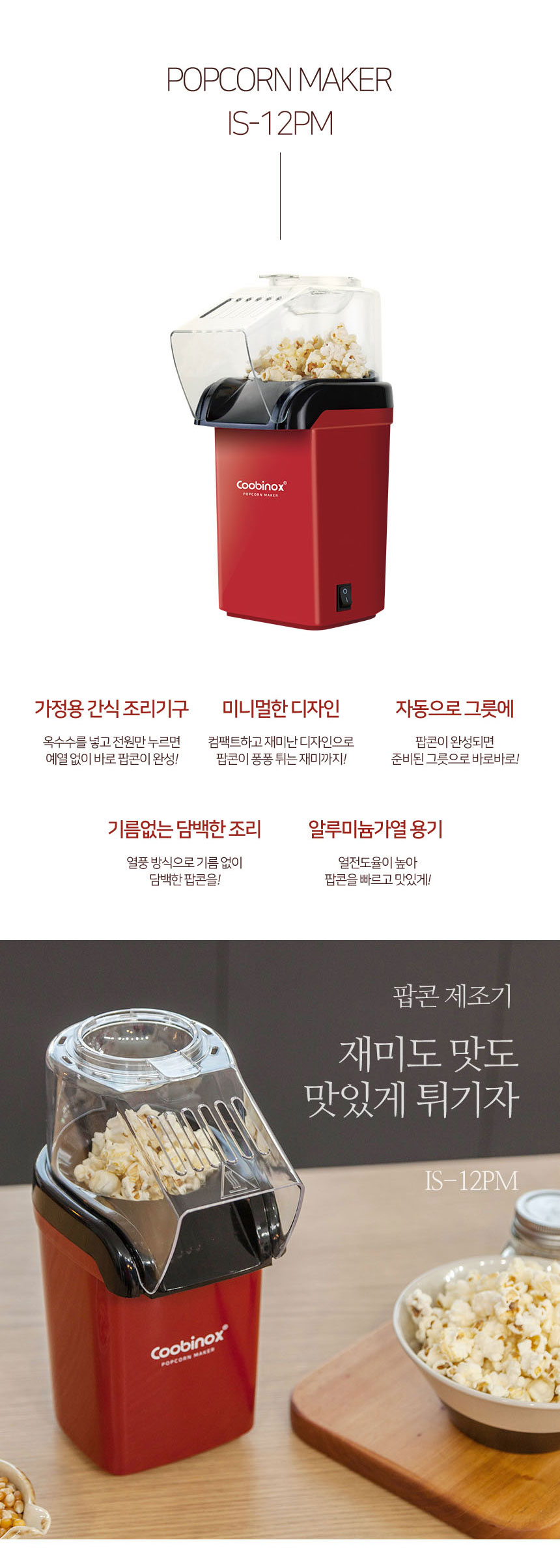 쿠비녹스팝콘제조기IS-12PM_02.jpg