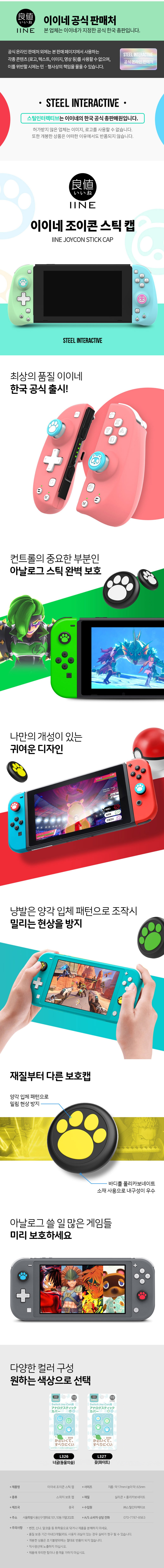 이이네 조이콘 스틱커버L326,L327 상세페이지.jpg