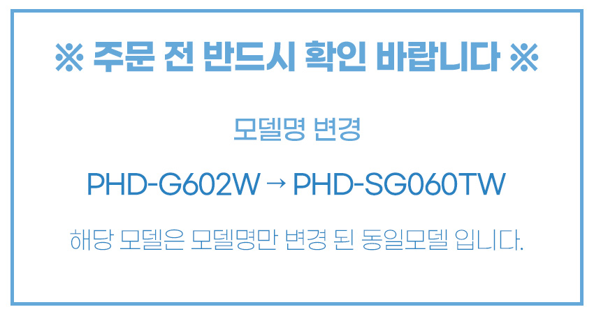 PHD-SG060TW MD공지.jpg