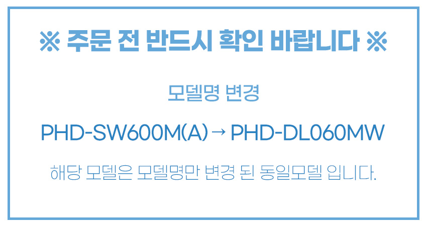 PHD-DL060MW MD공지.jpg