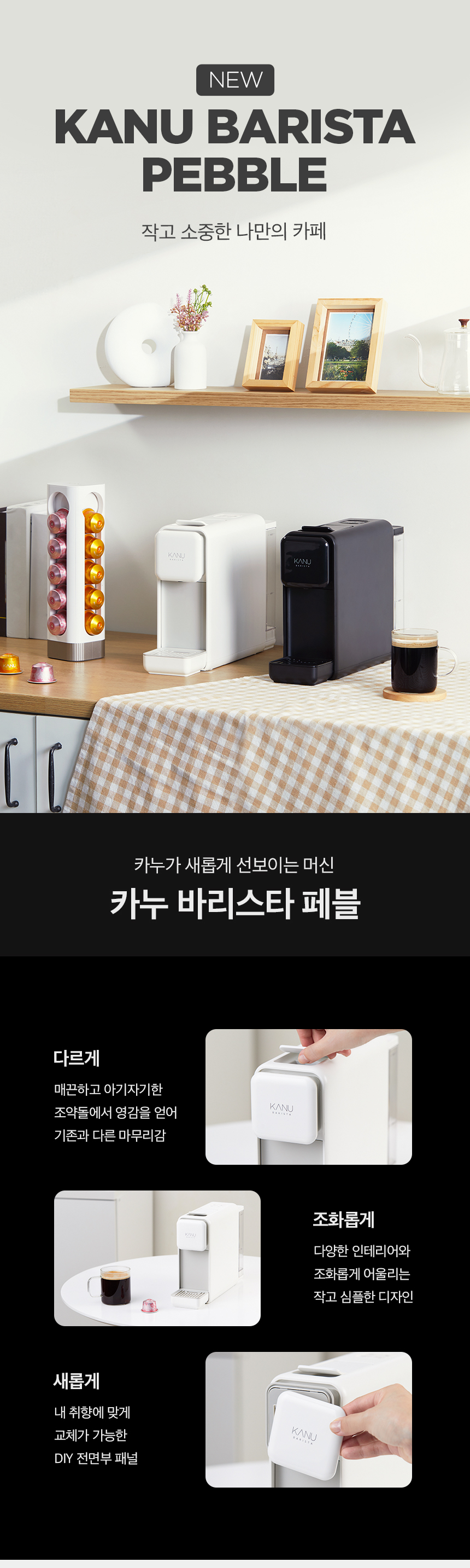 240105_카누바리스타-페블-상세페이지_F_01.jpg