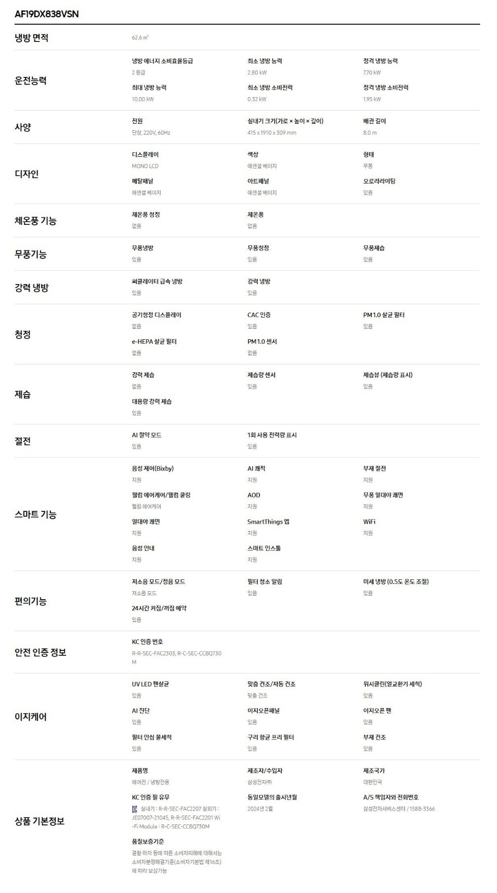 AF19DX838VS 실내기 스펙.JPG