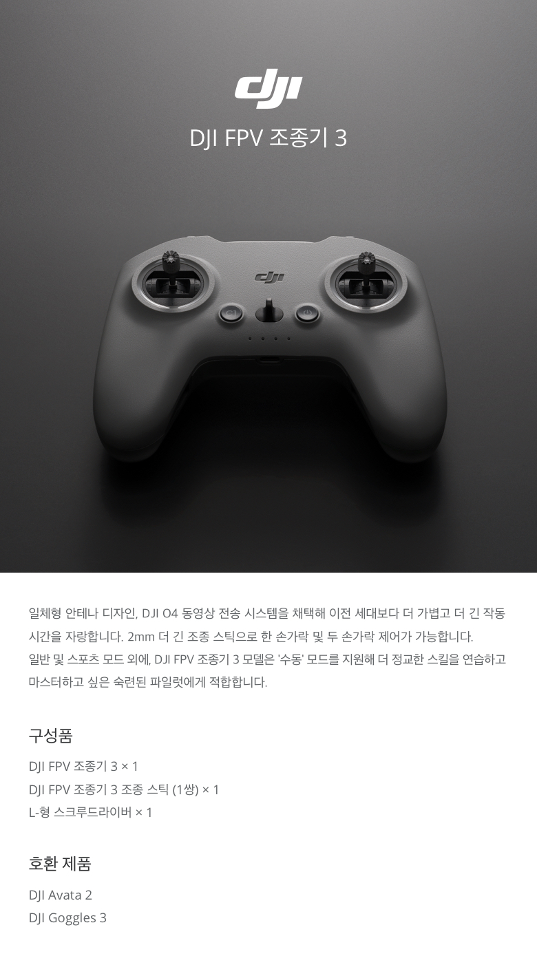 DJI-FPV-CONTROLLER3 상세페이지.jpg