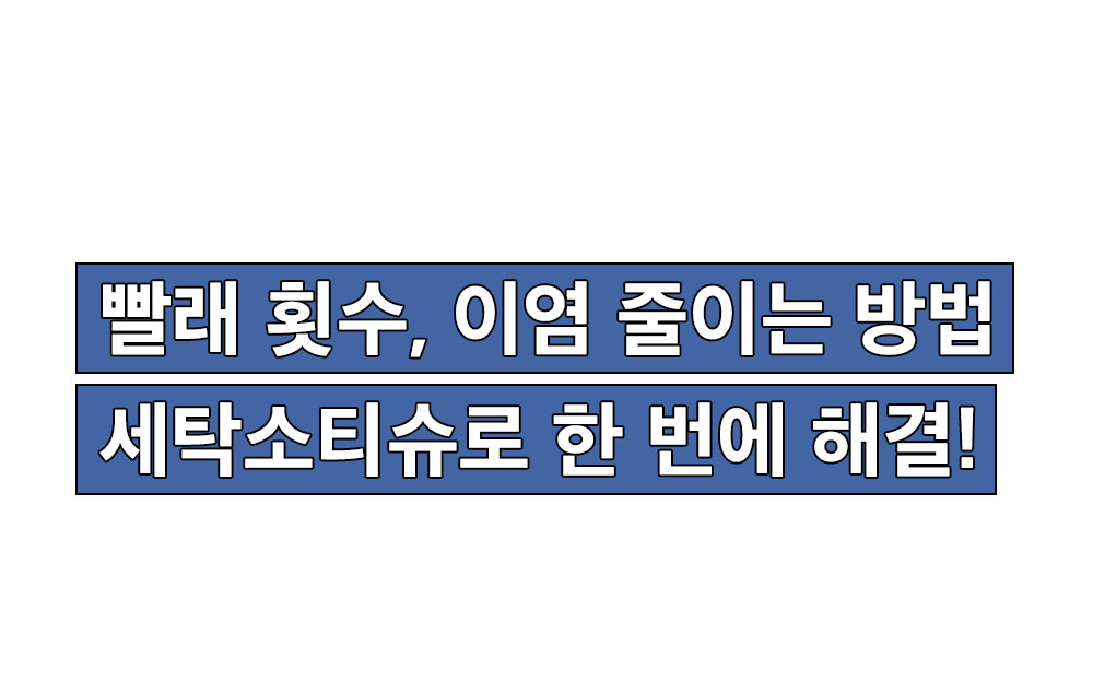 라이프레시피_세탁소티슈1.jpg