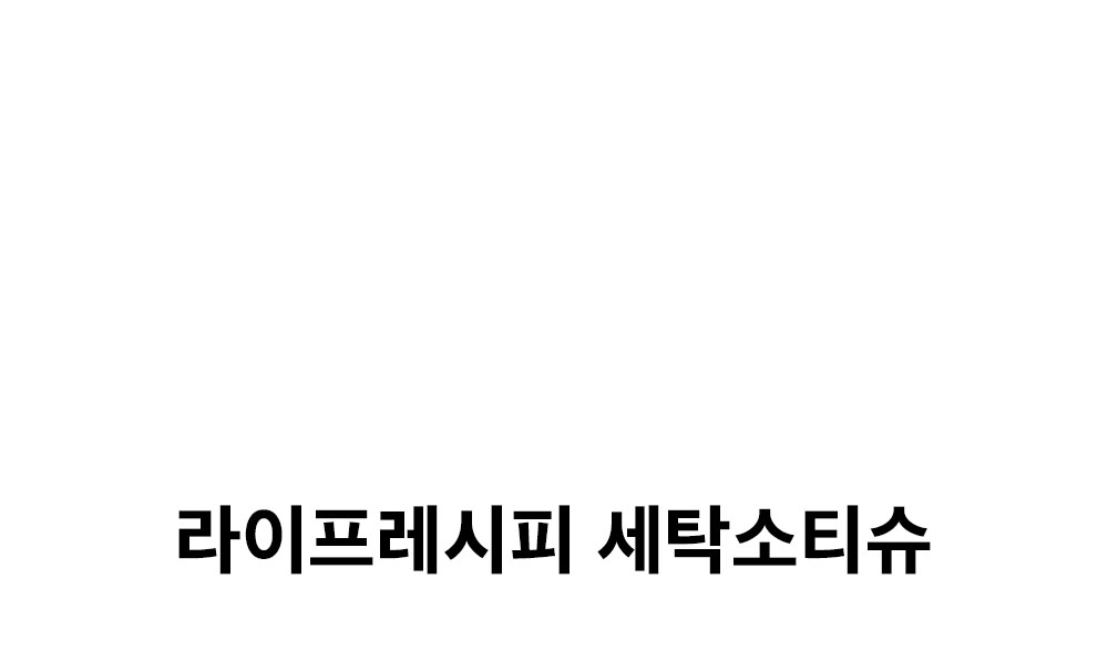 라이프레시피_세탁소티슈3.jpg