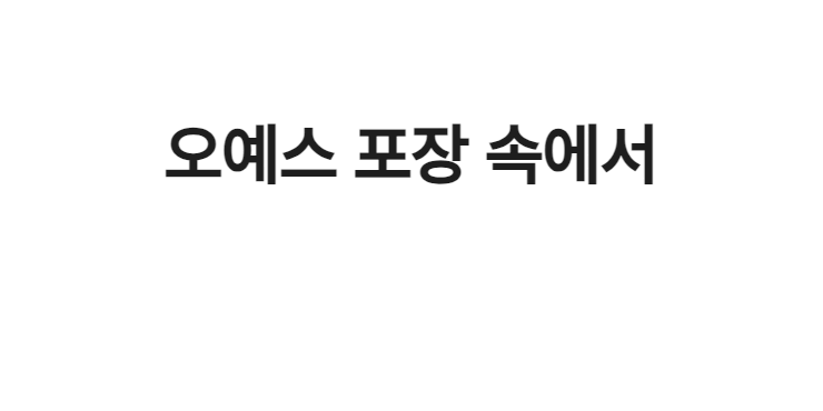004 오예스 상페 01.gif