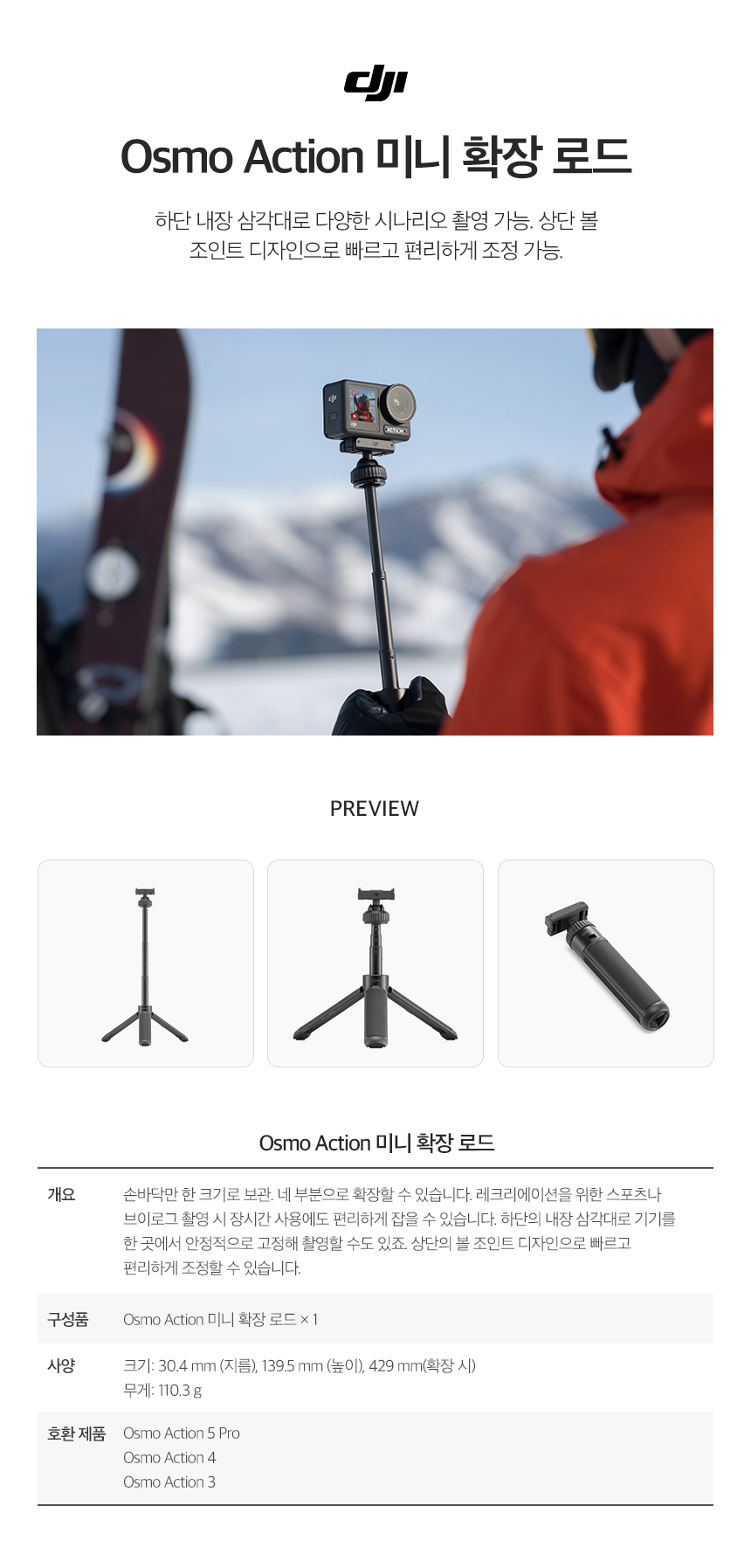 DJI-ACTION-MINI-EXTENSION-ROD 상세페이지.jpg