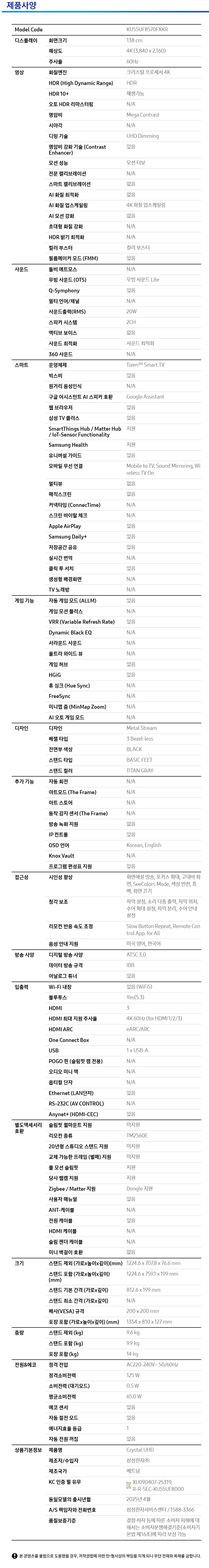 KU55UF8570FXKR_스펙.JPG