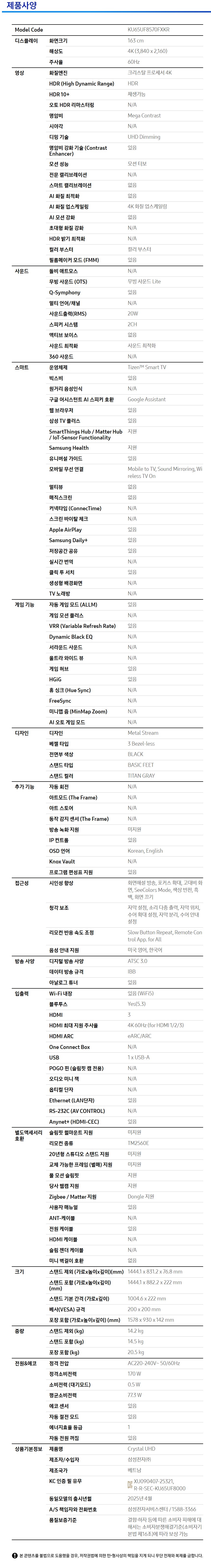 KU65UF8570FXKR_스펙.JPG