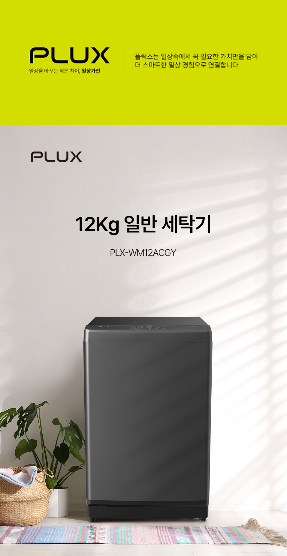 PLX-WM12ACGY_웹상세페이지-1-1.jpg