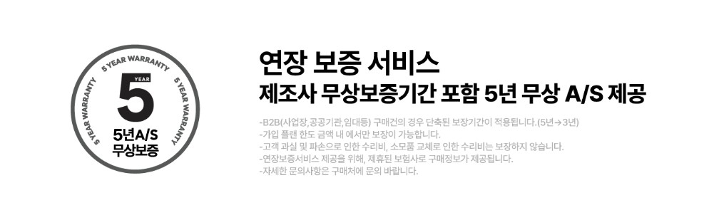 무상보증-3년5년_웹상세페이지_상단-안내_5년.jpg