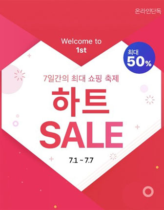 심장 저격 쇼핑 축제, 하트SALE