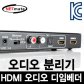 HDMI 오디오 디임베더(오디오 분리기/Audio De-Embedder) [NM-HDA01]