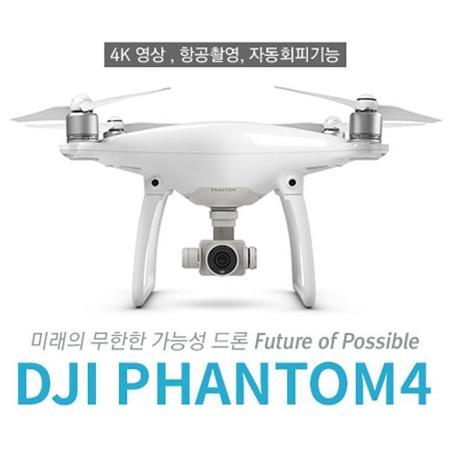 드론 팬텀4 DJI-PHANTOM4 (하이마트 30,000 포인트 증정+모바일 롯데상품권 10만원 지급) [4K영상 / 항공촬영 / 자동회피기능 / 강력한 배터리 / 통합형 장거리 전송]