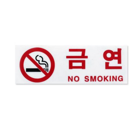 아크릴사인 금연 NO SMOKING 소 1EA