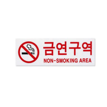  아크릴사인 금연구역 NON SMOKING AREA 소 1EA