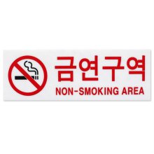 아크릴사인 금연구역 NON SMOKING AREA 대 1EA