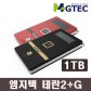 테란 2+G 외장하드 (1TB) 레드/블랙 + 업그레이드 소프트웨어 + 가방증정