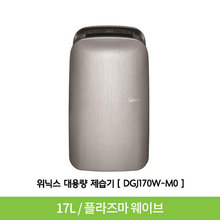 ★신문광고모델★ 뽀송 3D IoT 인버터 제습기 DGJ170W-M0 메탈릭실버 [17ℓ ／ 집중건조킷]